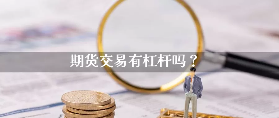 期货交易有杠杆吗？_https://www.cctti.com_期货保证金_第1张